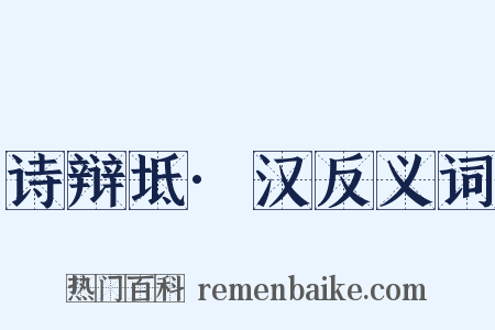 诗辩坻·汉反义词是什么意思的图片